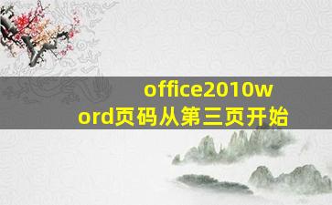 office2010word页码从第三页开始