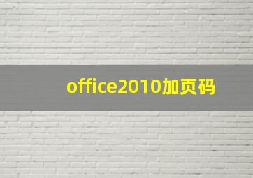 office2010加页码