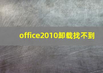 office2010卸载找不到