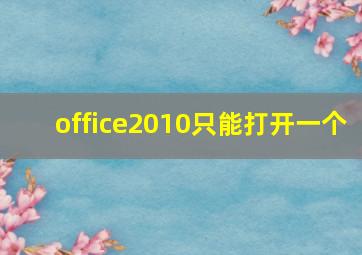 office2010只能打开一个