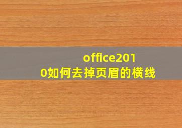 office2010如何去掉页眉的横线