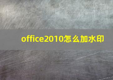 office2010怎么加水印