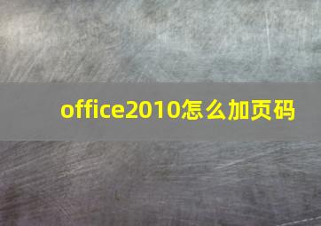 office2010怎么加页码