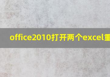 office2010打开两个excel重合