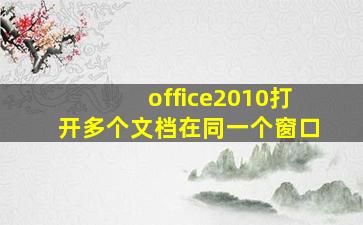 office2010打开多个文档在同一个窗口