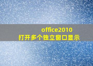 office2010打开多个独立窗口显示