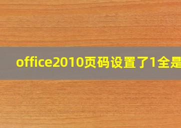 office2010页码设置了1全是1