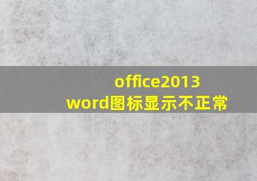 office2013word图标显示不正常