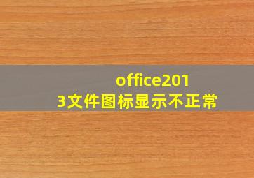 office2013文件图标显示不正常