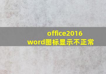 office2016word图标显示不正常