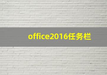 office2016任务栏