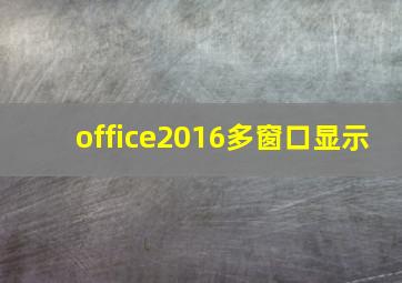 office2016多窗口显示