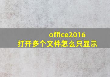 office2016打开多个文件怎么只显示