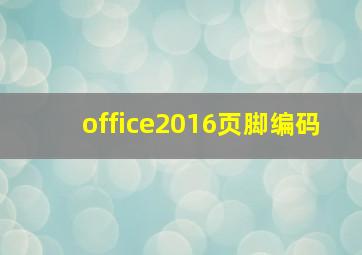 office2016页脚编码