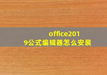 office2019公式编辑器怎么安装