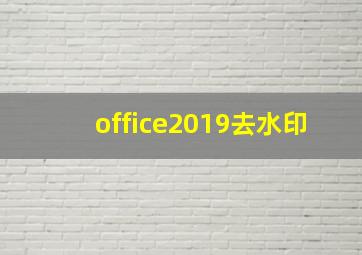 office2019去水印