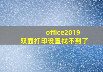 office2019双面打印设置找不到了