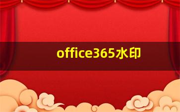 office365水印