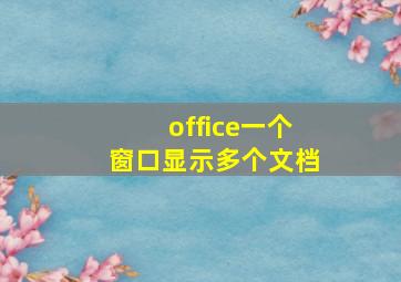 office一个窗口显示多个文档