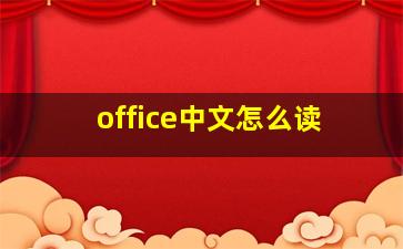 office中文怎么读