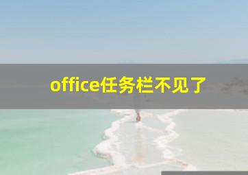 office任务栏不见了