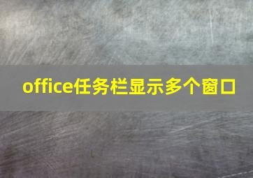 office任务栏显示多个窗口