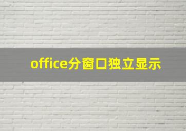 office分窗口独立显示