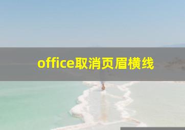 office取消页眉横线