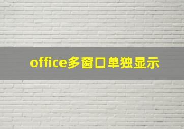 office多窗口单独显示