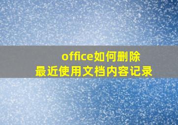 office如何删除最近使用文档内容记录