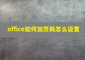 office如何加页码怎么设置