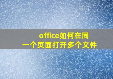 office如何在同一个页面打开多个文件