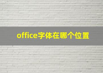 office字体在哪个位置