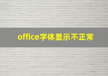 office字体显示不正常