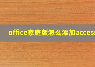 office家庭版怎么添加access