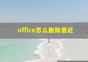 office怎么删除最近