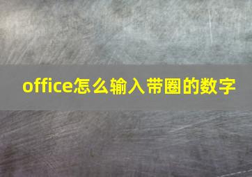 office怎么输入带圈的数字