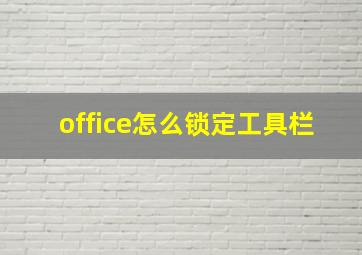 office怎么锁定工具栏