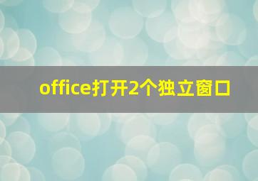 office打开2个独立窗口