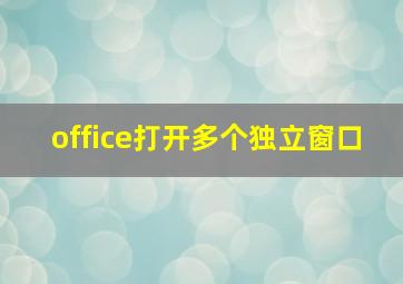 office打开多个独立窗口