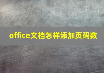 office文档怎样添加页码数