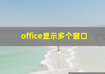 office显示多个窗口