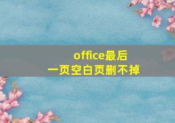 office最后一页空白页删不掉