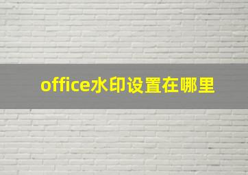 office水印设置在哪里