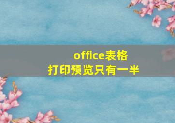 office表格打印预览只有一半