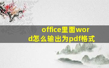 office里面word怎么输出为pdf格式