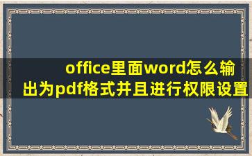 office里面word怎么输出为pdf格式并且进行权限设置