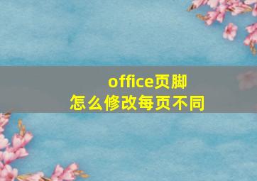 office页脚怎么修改每页不同