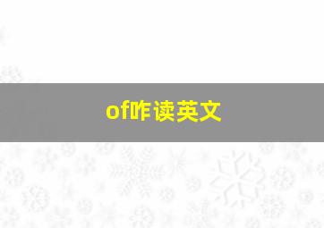 of咋读英文