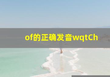 of的正确发音wqtCh